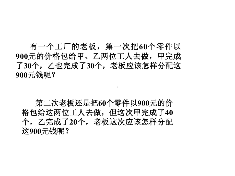 六年级上册数学课件-4.1 比的应用—按比分配 ︳人教新课标 (共22张PPT).ppt_第2页