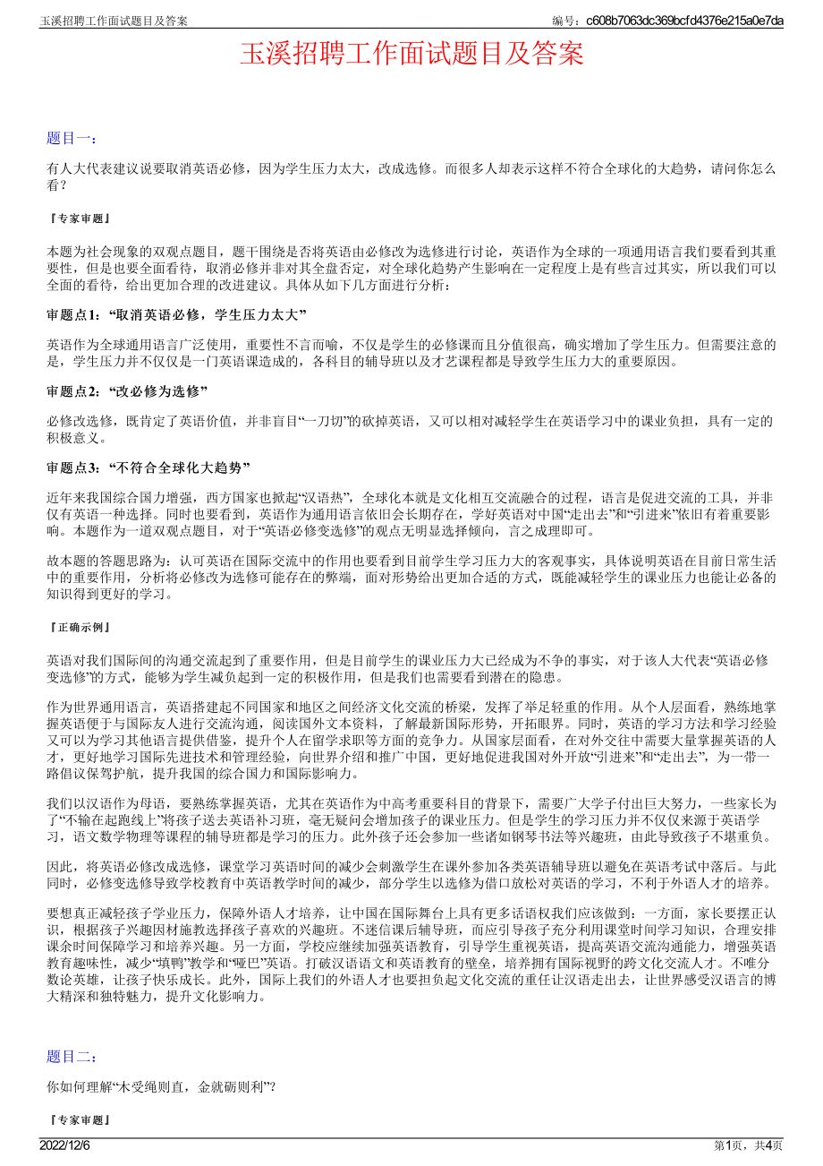 玉溪招聘工作面试题目及答案.pdf_第1页