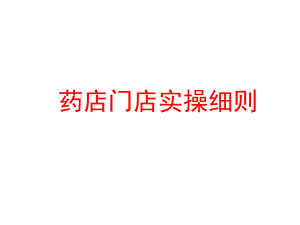 药店门店实操细则（新员工培训）课件.ppt