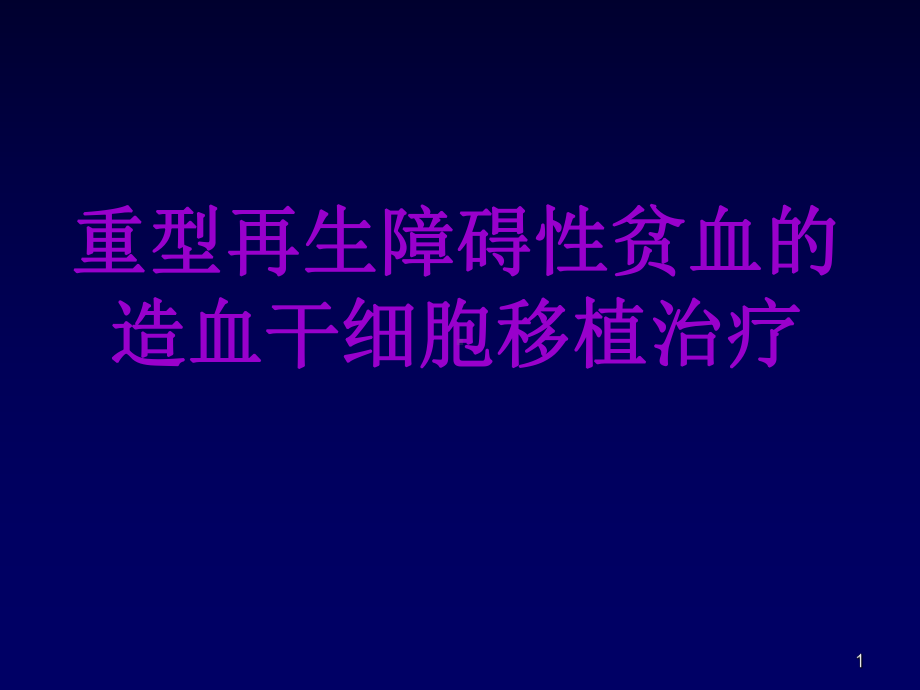 重型再生障碍性贫血的造血干细胞移植治疗教学课件.ppt_第1页