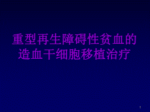 重型再生障碍性贫血的造血干细胞移植治疗教学课件.ppt