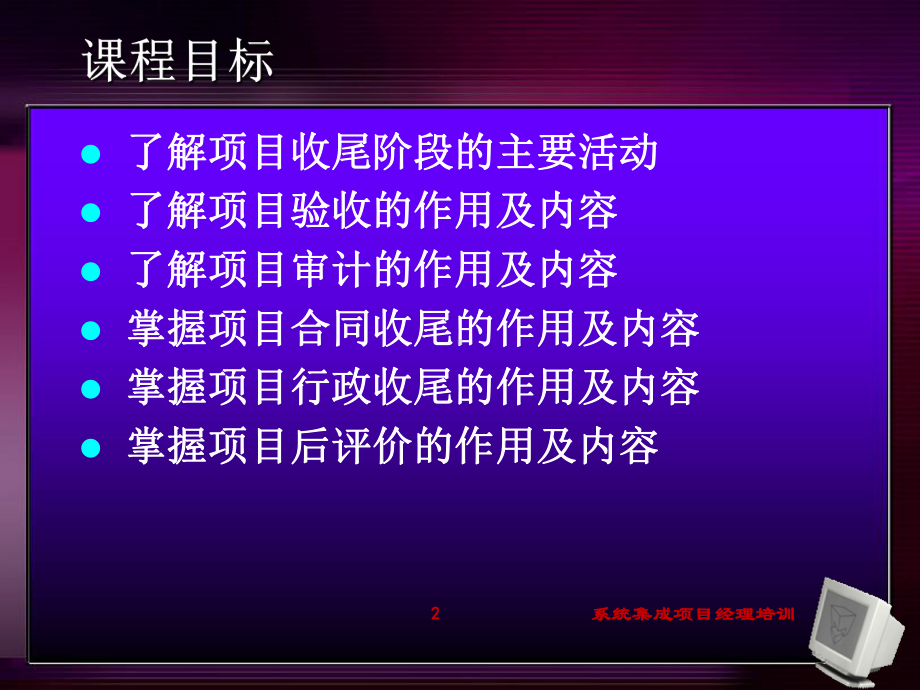 著名经济学导师惠新海讲义项目管理实践项目收尾阶段课件.ppt_第2页