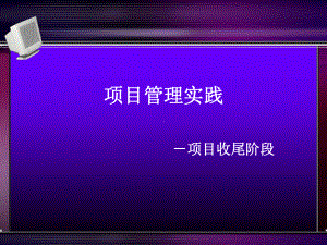 著名经济学导师惠新海讲义项目管理实践项目收尾阶段课件.ppt