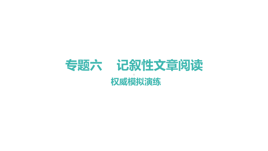 课后习题册·样卷展示分析记叙性文章阅读中考语文系统复习优质版课件.pptx_第1页