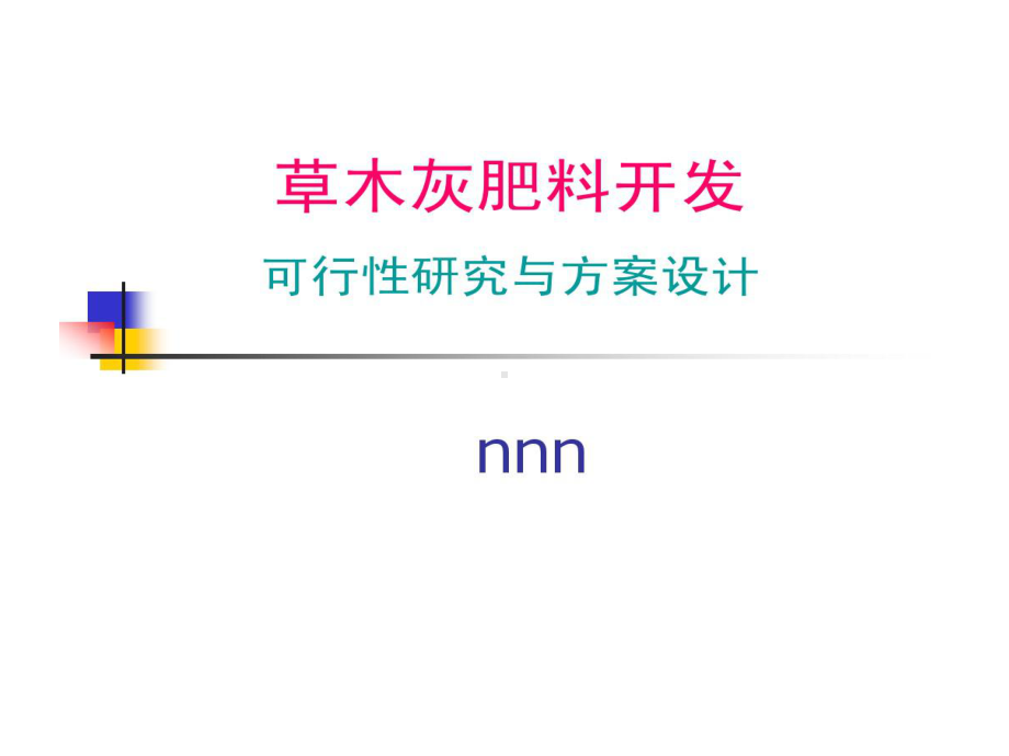 草木灰肥料开发可行性研究和方案课件.ppt_第1页