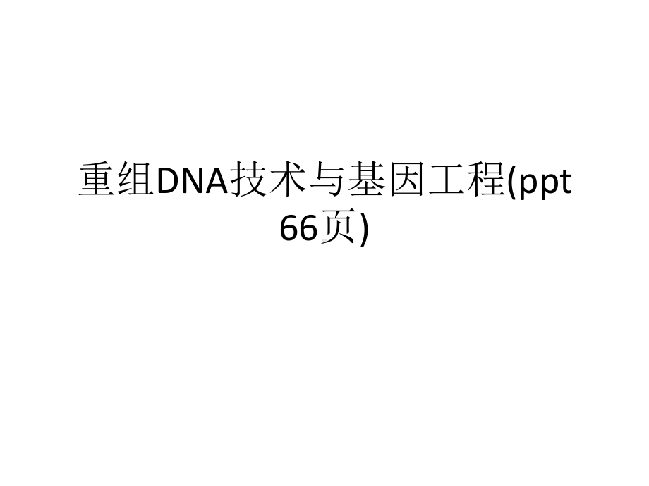 重组DNA技术与基因工程(-)课件.ppt_第1页