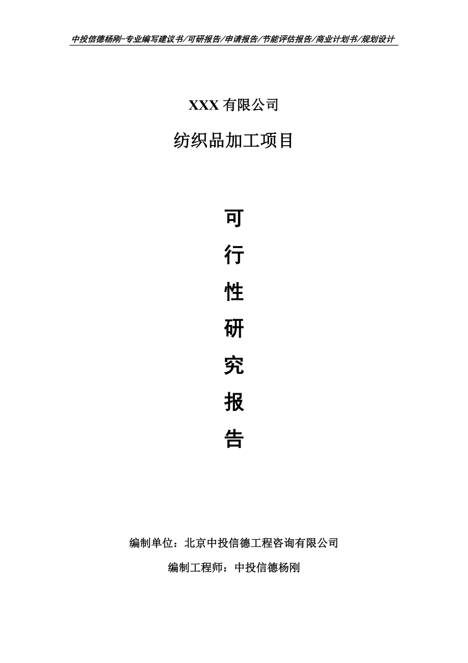 纺织品加工项目可行性研究报告建议书.doc_第1页