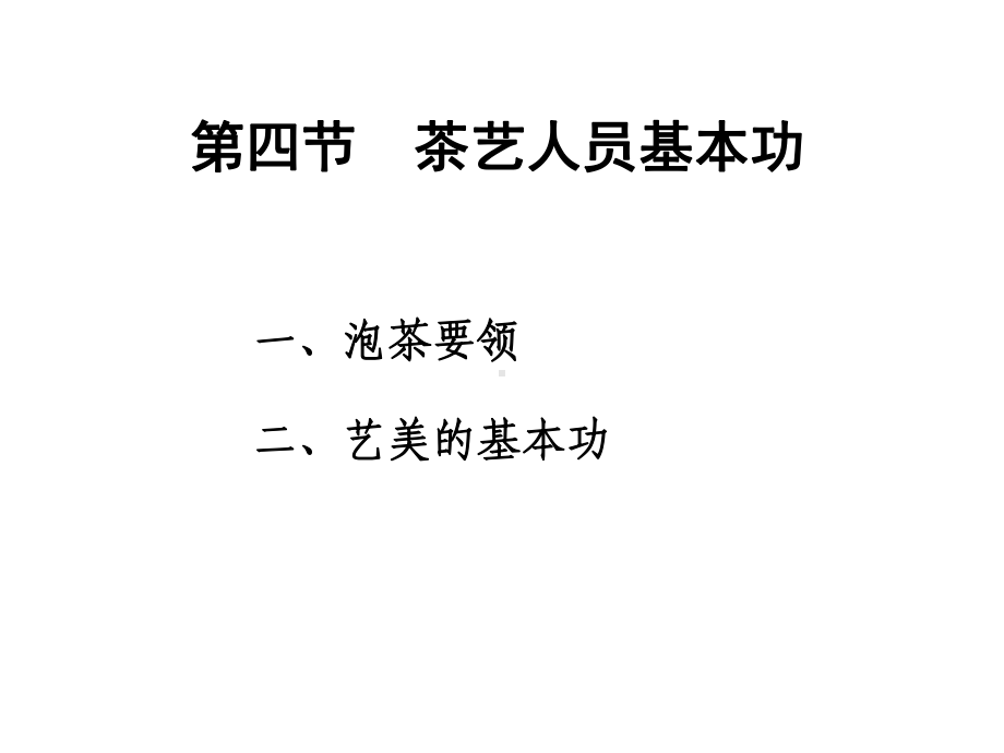 茶艺人员礼仪培训教材课件.ppt_第1页