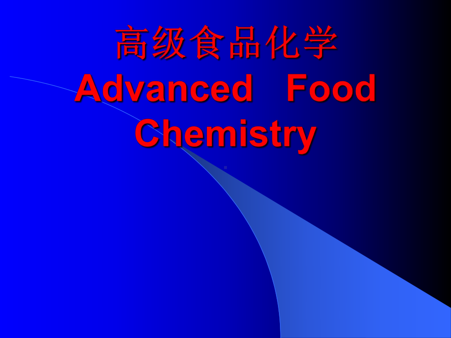 食品化学课件资料.ppt_第1页