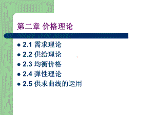 西方经济学第二章汇总课件.ppt