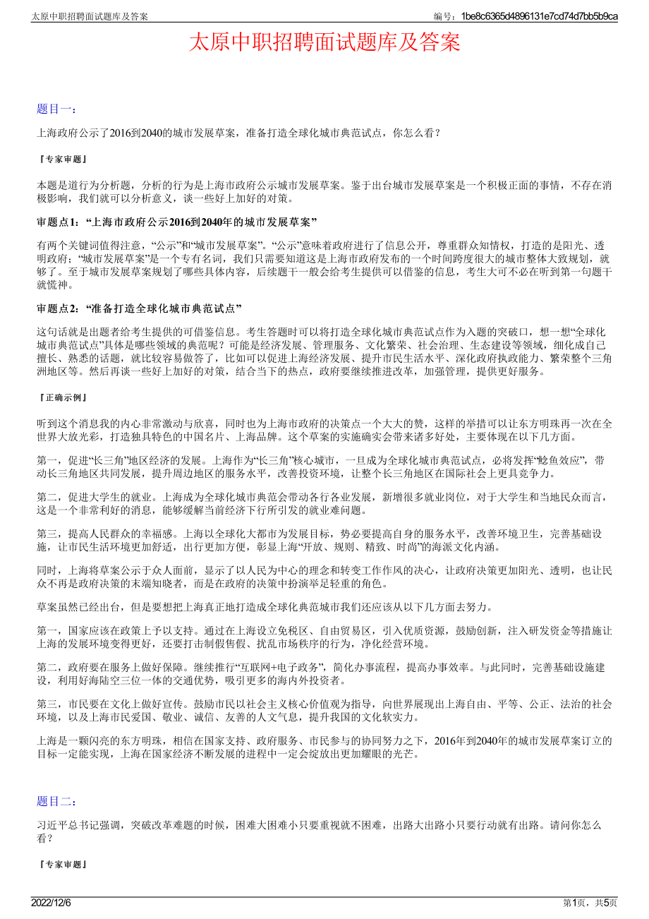 太原中职招聘面试题库及答案.pdf_第1页