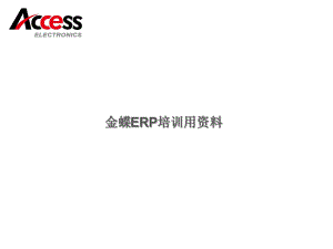 金蝶ERP培训用资料课件.ppt