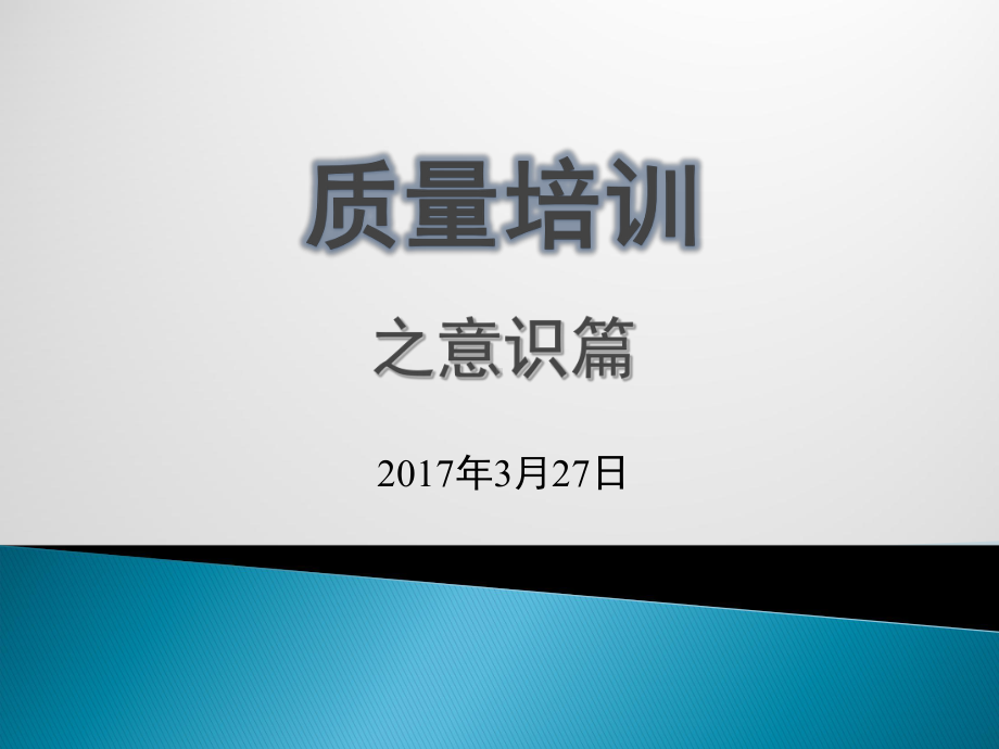 质量培训之意识篇课件.ppt_第1页