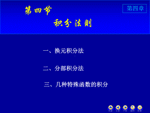 自编高数课件(修改版)上册第四章D442积分法则3-分部积分法.ppt