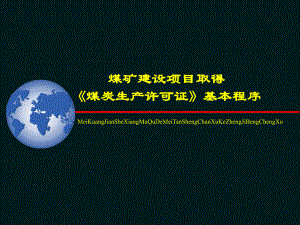 煤矿建设项目取得《煤炭生产许可证》基本程序课件.ppt