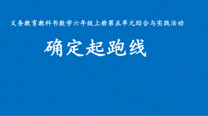 六年级上册数学课件- 确定起跑线 -人教新课标 （共21张PPT）.pptx