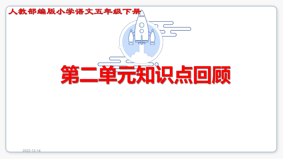 部编五年级语文下册第二单元知识复习课件.pptx_第1页