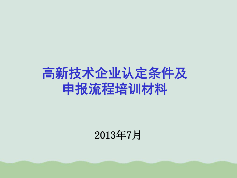 高新技术企业认定条件及申报流程培训材料(-)课件.ppt_第1页