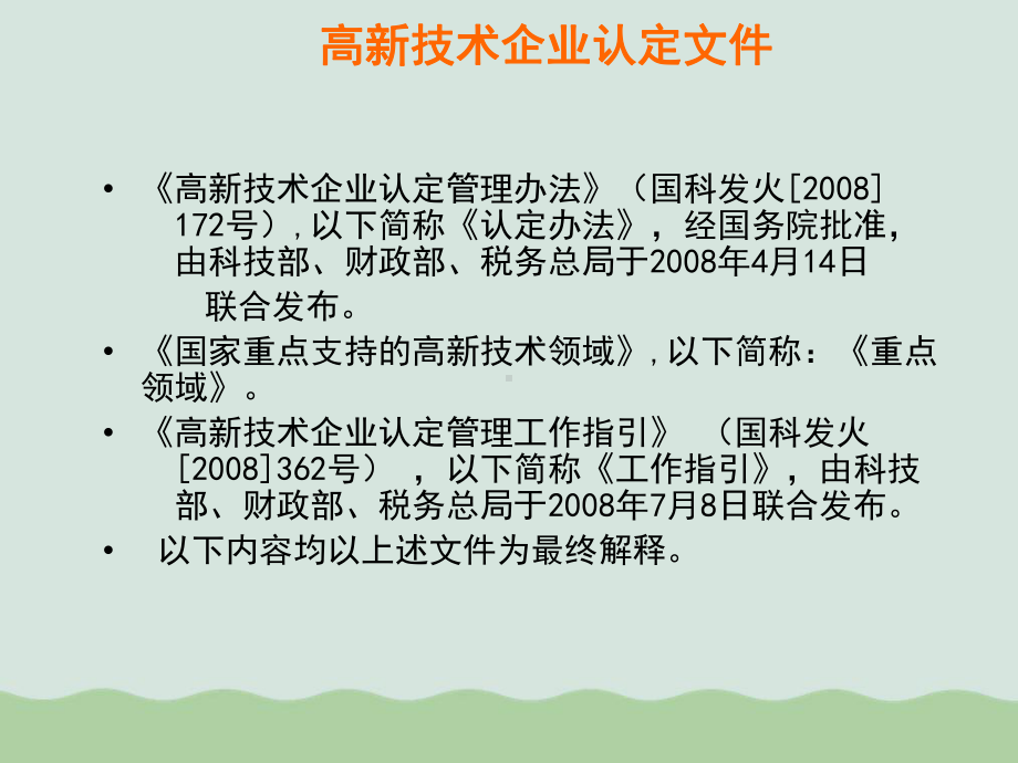 高新技术企业认定条件及申报流程培训材料(-)课件.ppt_第3页