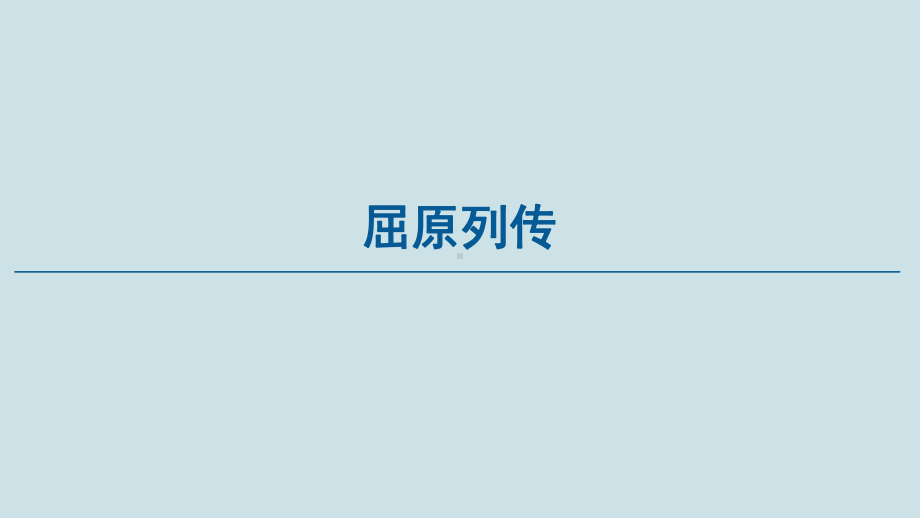 高中语文《屈原列传》课件.ppt_第1页