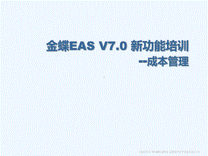 金蝶EASV70新功能培训-成本管理课件.ppt