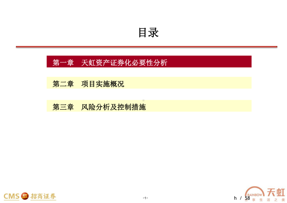 天虹商场资产证券化方案.pptx_第2页