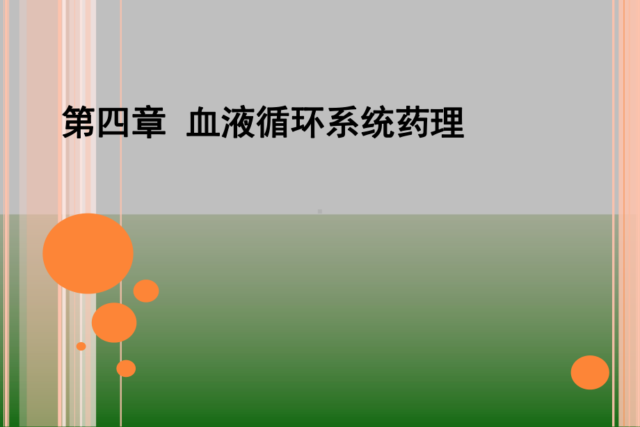 兽医药理学-血液循环系统药理课件.ppt_第1页