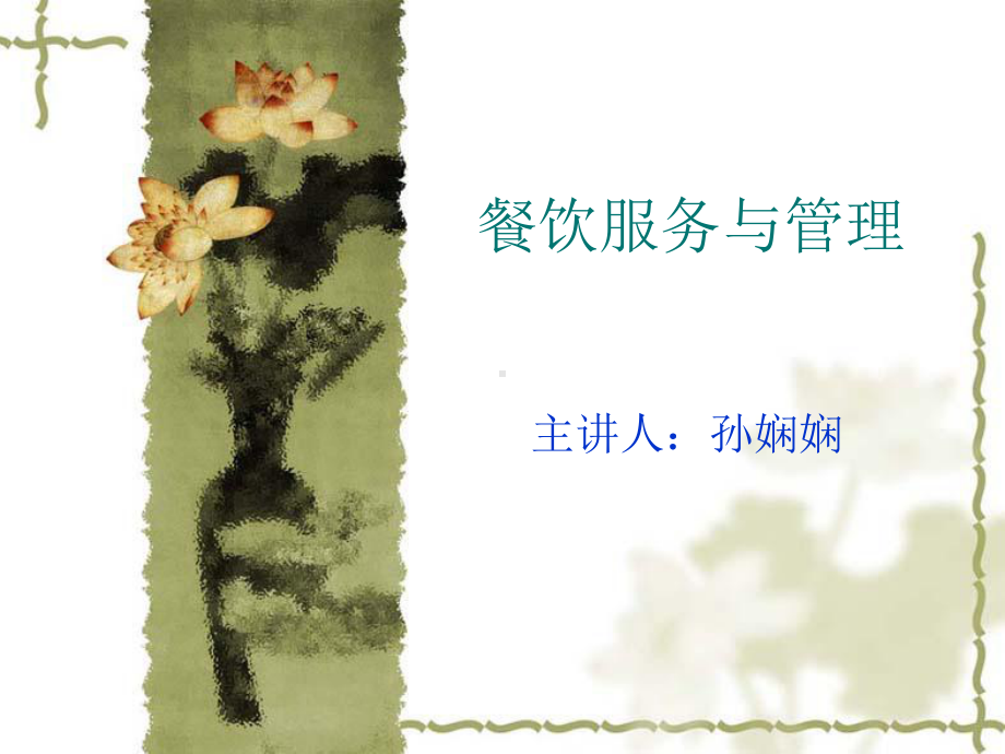 餐饮服务与管理课件.ppt_第1页