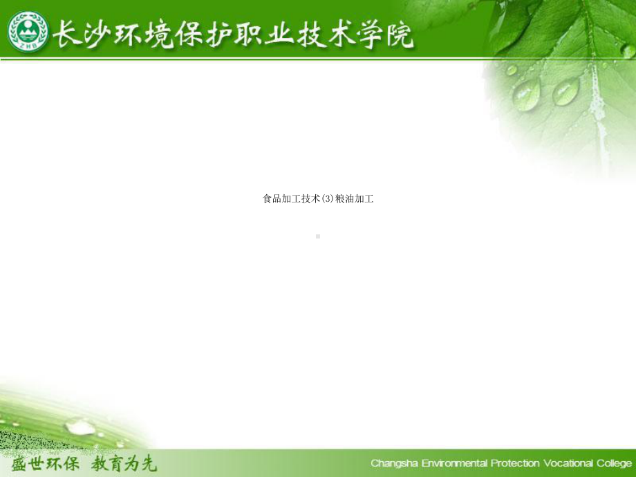 食品加工技术3粮油加工课件.ppt_第1页