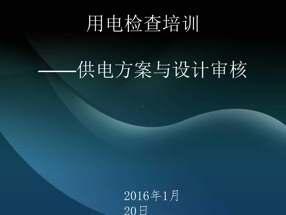 用电检查之制定供电方案与设计审查课件.ppt_第1页