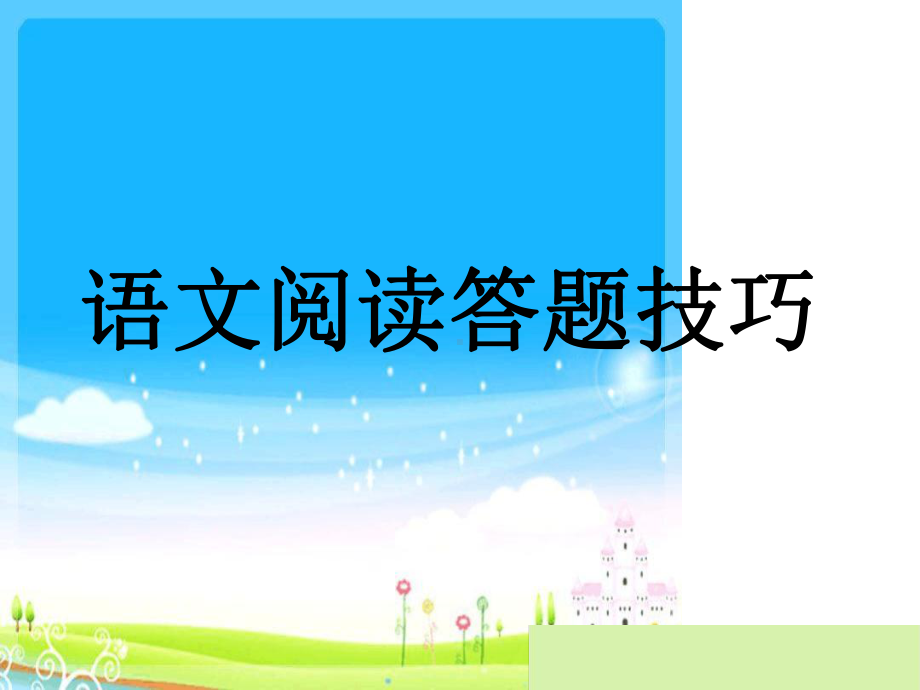 阅读题答题技巧课件.ppt_第2页