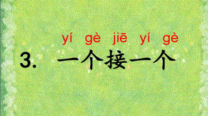 部编本一下《-一个接一个》(随文识字)课件.ppt