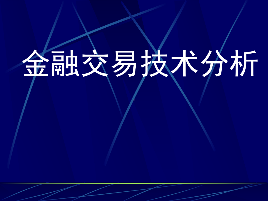 金融交易技术分析课件.ppt_第1页