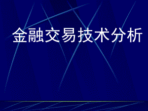 金融交易技术分析课件.ppt