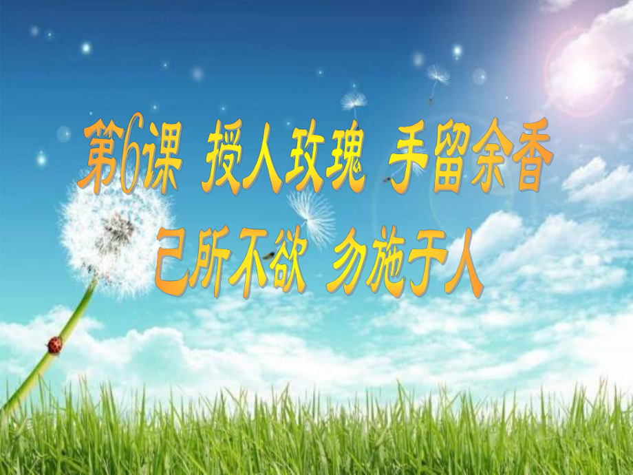 第一届省初中思品青年教师基本功大赛选手D选手教学设计与课件《己所不欲-勿施于人》.ppt_第2页