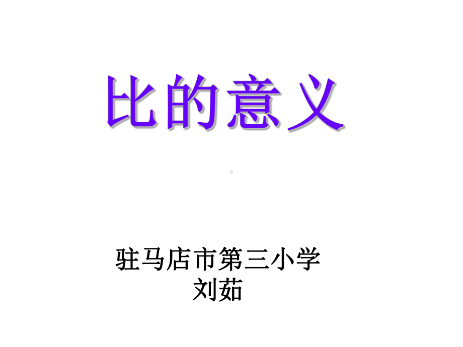 六年级上册数学课件-4.2 比的意义 ︳人教新课标 (共20张PPT) (1).ppt_第1页