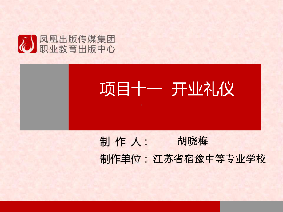 项目十一开业礼仪课件.ppt_第1页