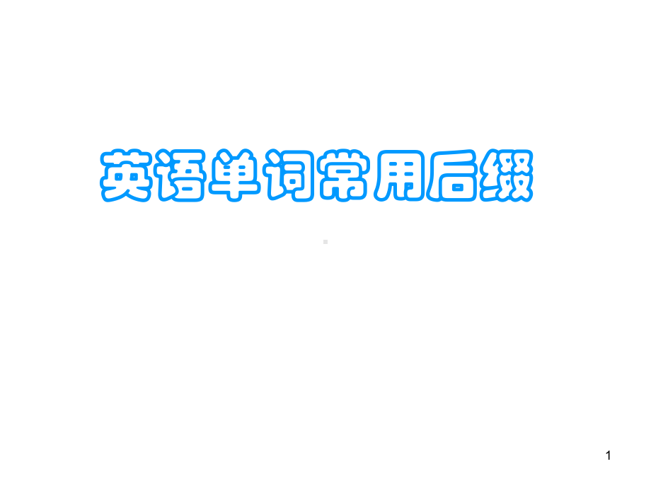 英语常用后缀课件.ppt_第1页