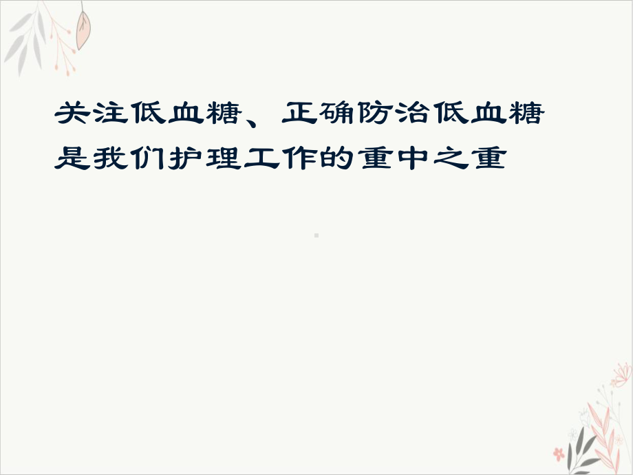 糖尿病患者低血糖风险管理课件-.pptx_第3页