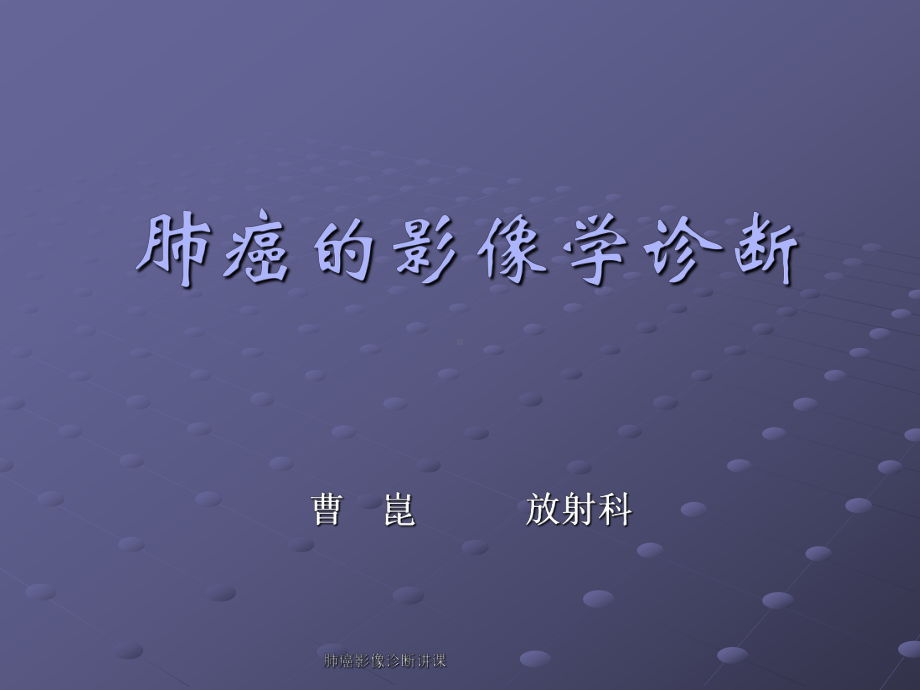 肺癌影像诊断讲课课件.ppt_第1页