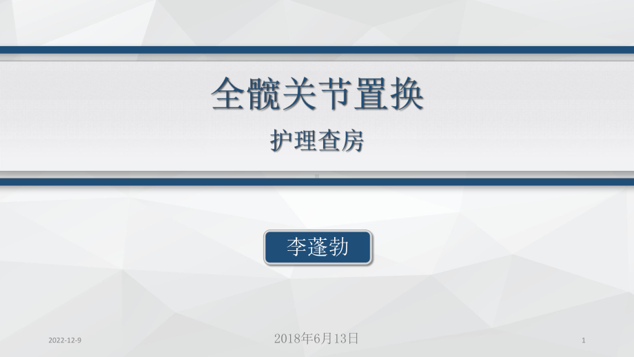 髋关节置换护理查房参考课件.ppt_第1页