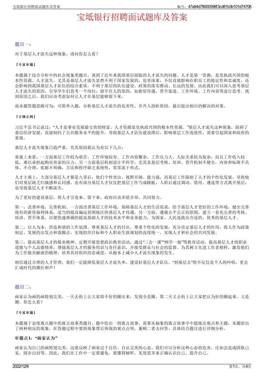 宝坻银行招聘面试题库及答案.pdf_第1页