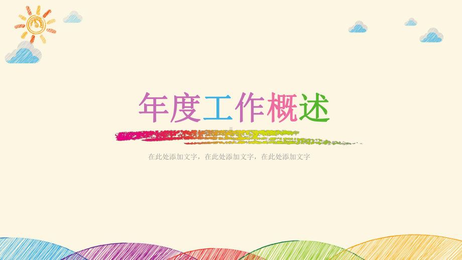 手绘创意卡通模板精美模板课件.pptx_第3页