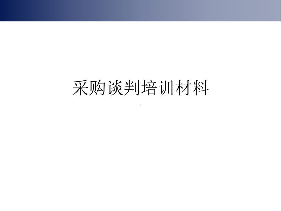 采购谈判培训材料课件.ppt_第1页