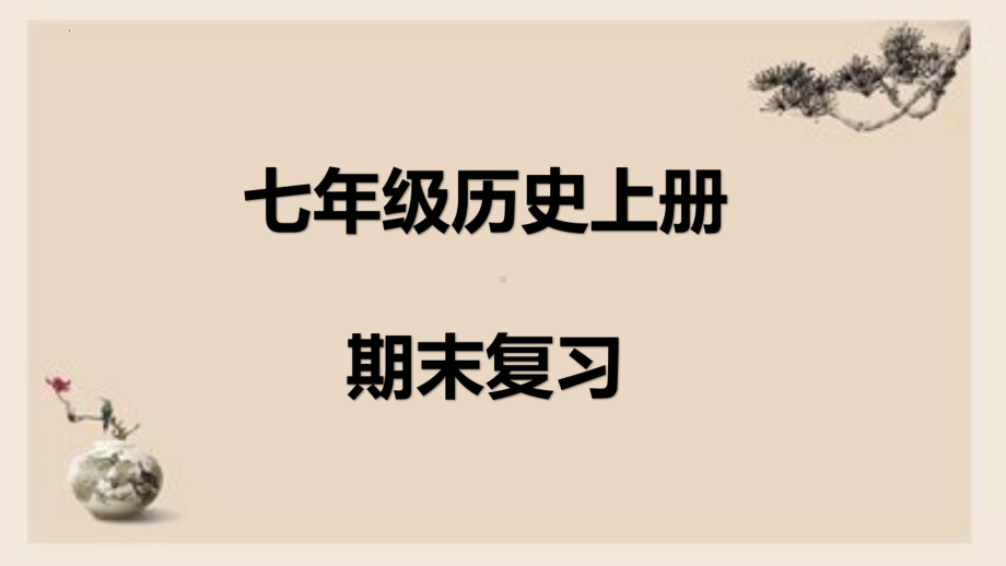 2023历史(部编版)七年级上册全册期末总复习课件.pptx_第1页