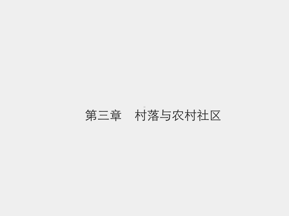 《农村社会学》课件第三章　村落与农村社区.pptx_第1页