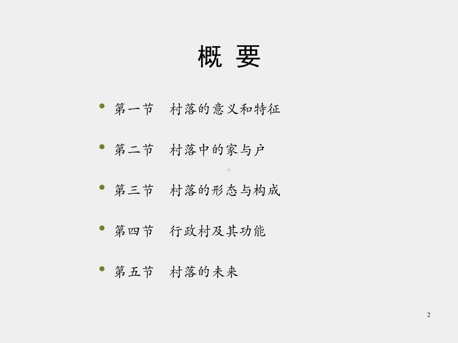 《农村社会学》课件第三章　村落与农村社区.pptx_第2页