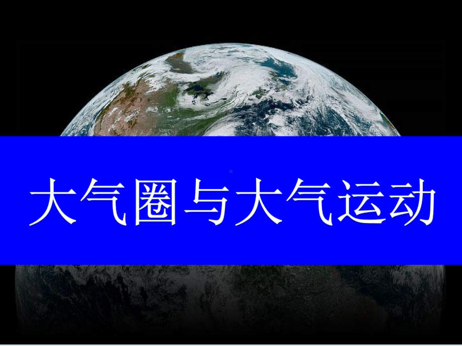 鲁教版高中地理《大气圈组成及大气受热过程》课件.ppt_第1页