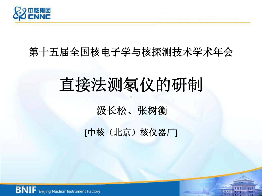 直接法测氡仪的研制汲长松中核北京核仪器厂课件.ppt_第1页