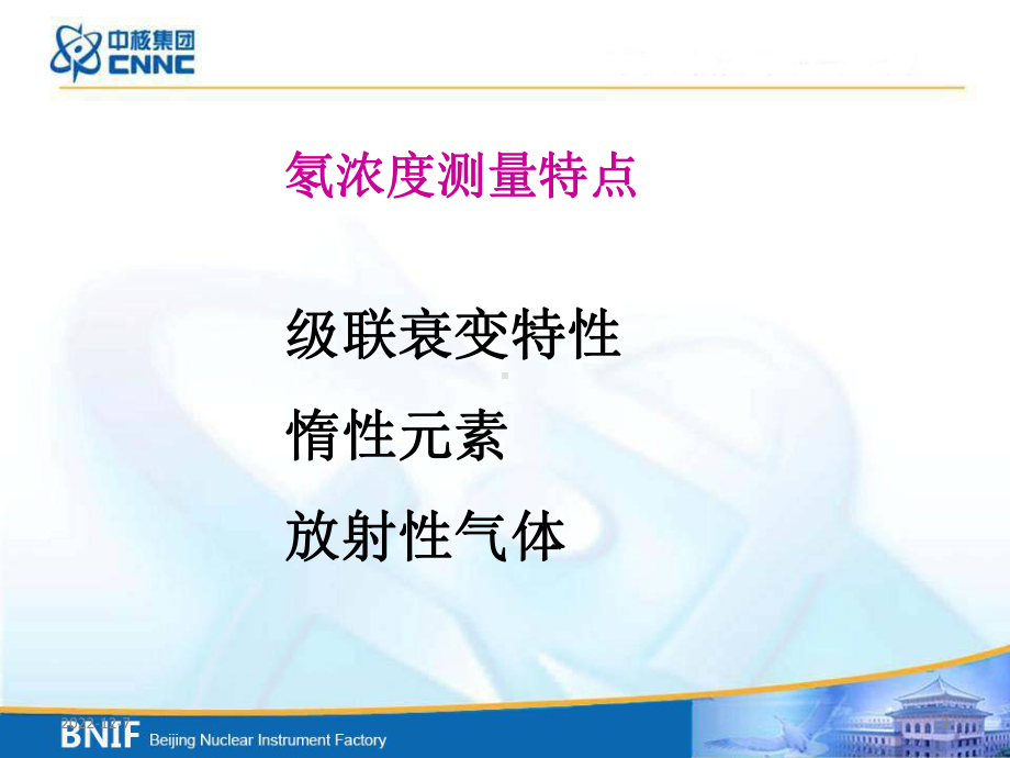 直接法测氡仪的研制汲长松中核北京核仪器厂课件.ppt_第3页